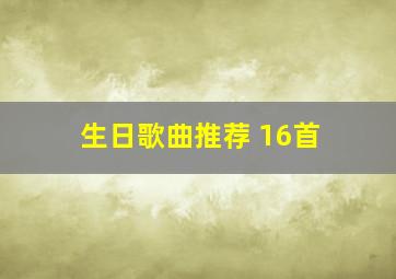 生日歌曲推荐 16首